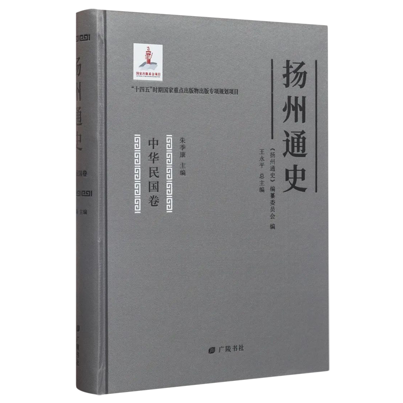 扬州通史.中华民国卷