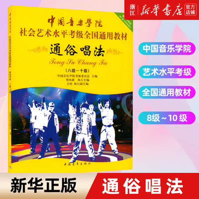 【新华书店旗舰店官网】通俗唱法(8级-10级中国音乐学院社会艺术水平考级全国通用教材) 中国青年出版社
