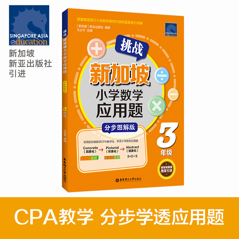 【新华书店旗舰店官网】正版包邮 挑战新加坡小学数学应用题(3年级分步图解版) 华东理工使用感如何?