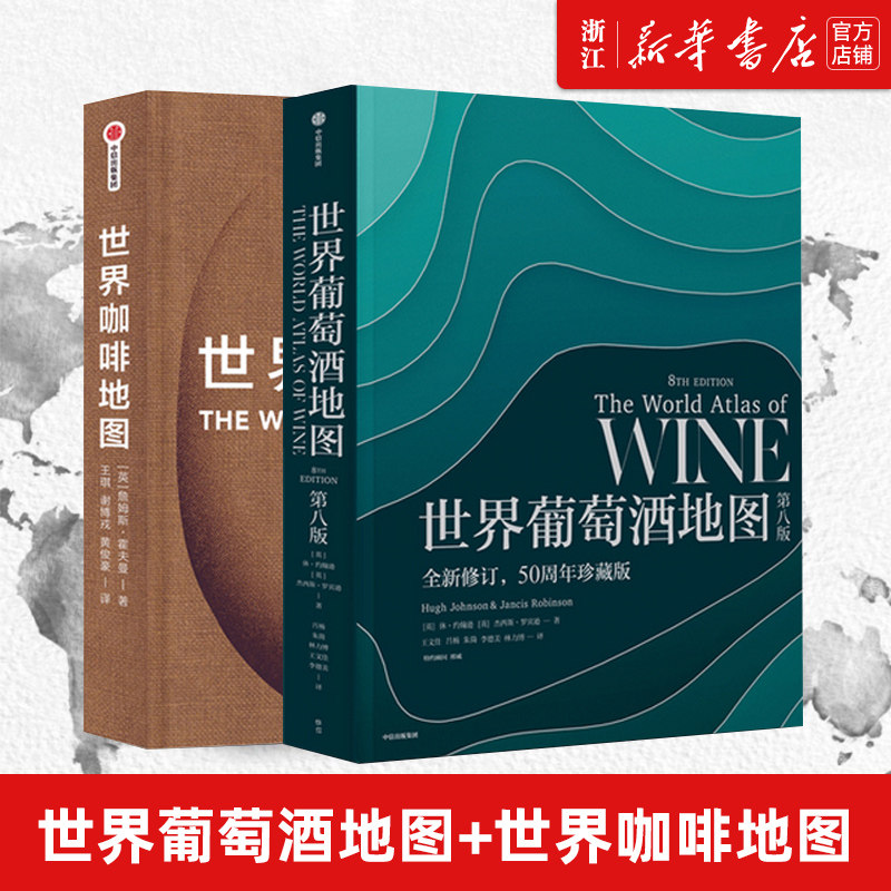 新华书店官网正版包邮世界葡萄酒