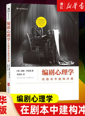 【新华正版】编剧心理学 在剧本中建构冲突 经典心理学理论指导编剧法则 剖析剧本冲突结构 演员角色运动轨迹 影视编导教材书籍