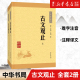 经典 正版 藏书文学书籍国学经典 古诗词文学散文随笔古代散文畅销书籍 古文观止 新华书店旗舰店官网 包邮 中华书局 全集正版