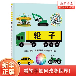 图文小百科 车轮齿轮摩天轮 浪花朵朵童书 科普绘本 轮子