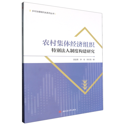 农村集体经济组织特别法人制度构建研究