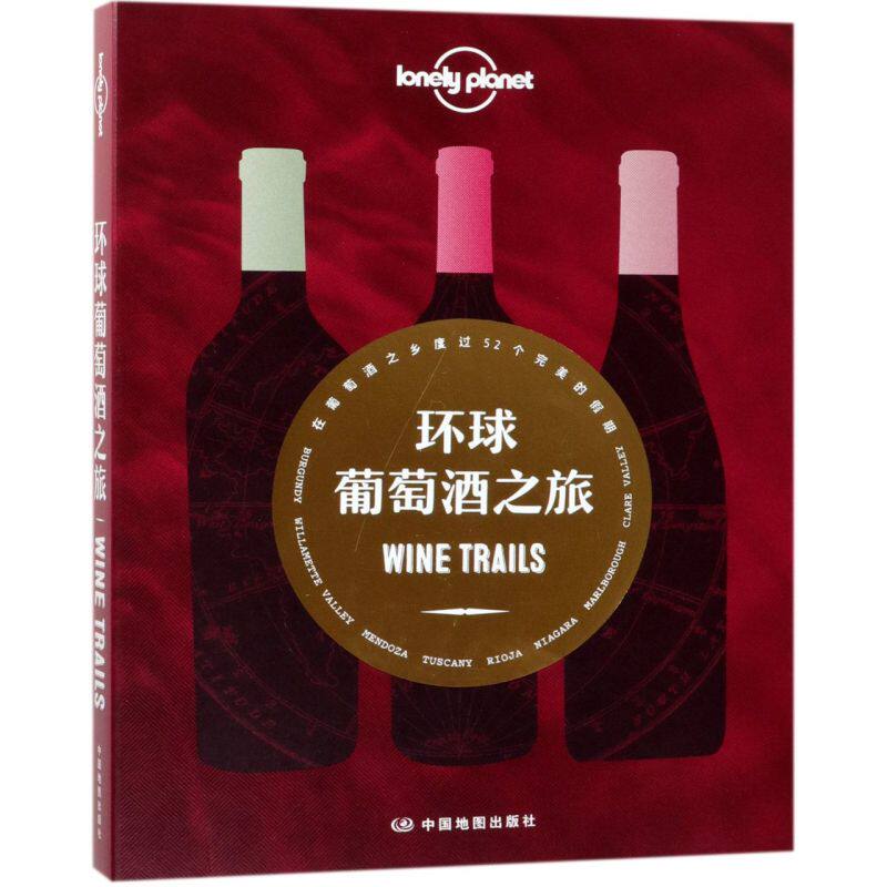 【新华书店】环球葡萄酒之旅/Lonely planet孤独星球