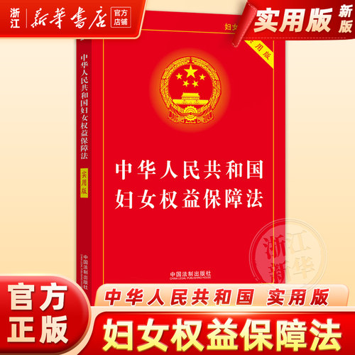 中华人民共和国妇女权益保障法