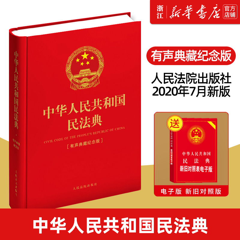 【新华书店】中华人民共和国民法典有声典藏纪念版赵芳慧含参与民法典编纂和起草专家微视频人民法院出版社