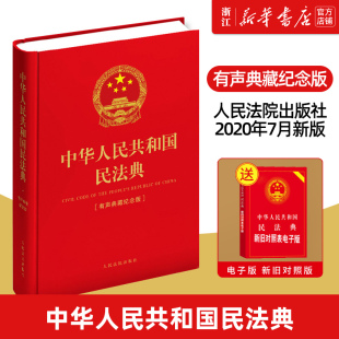 【新华书店】中华人民共和国民法典 有声典藏纪念版 赵芳慧 含参与民法典编纂和起草专家微视频 人民法院出版社