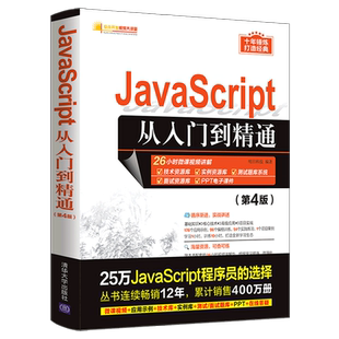 软件开发视频大讲堂 新华书店 JavaScript从入门到精通 第4版