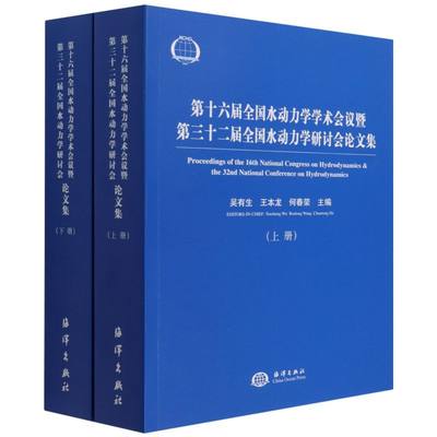 第十六届全国水动力学学术会议暨第三十二届全国水动力学研讨会