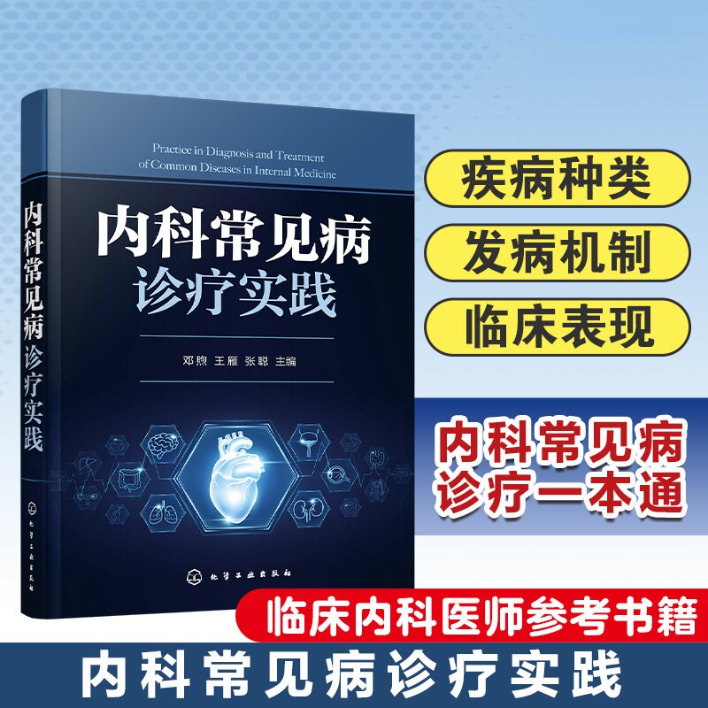 内科常见病诊疗实践 临床内科医师参考书 常见病诊疗一本通 内科常见疾病种类 内科疾病临床表现诊断鉴别治疗 专业临床医师参考书
