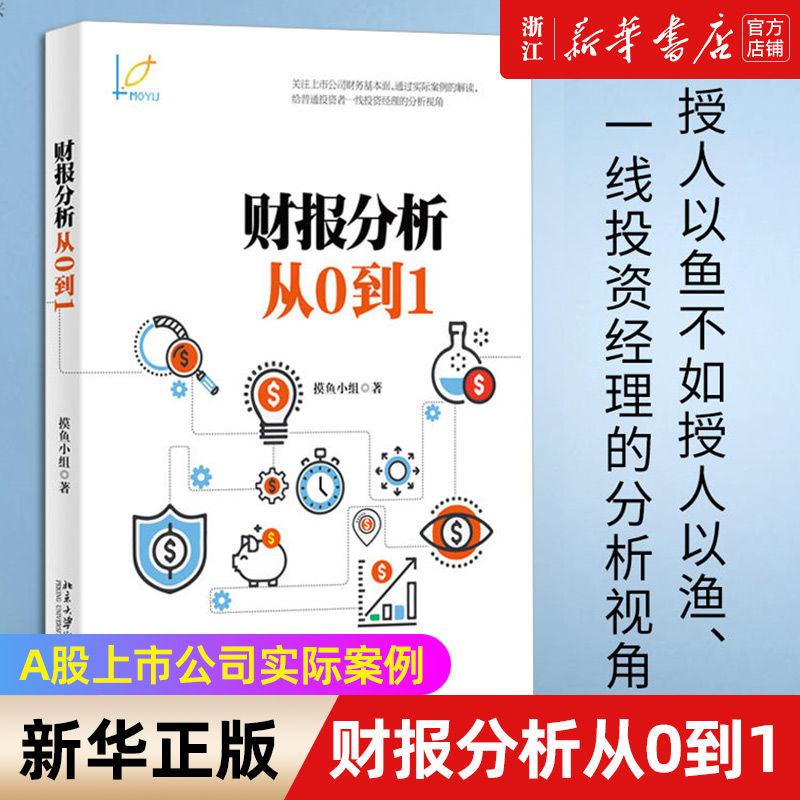 【新华书店旗舰店官网】正版包邮 财报分析从0到1 摸鱼小组 上市公司财报分析 A股上市公司实际案例 寓教于乐 正版书籍 书籍/杂志/报纸 财务管理 原图主图