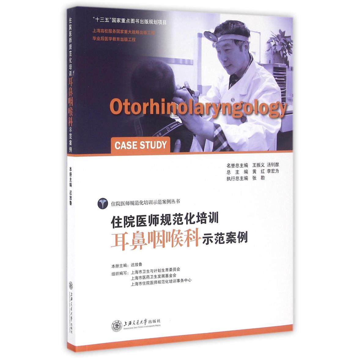 住院医师规范化培训耳鼻咽喉科示范案例/住院医师规范化培训示范案例丛书