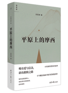正版包邮 平原上的摩西 双雪涛著含我的朋友安德烈刺杀小说家飞行家猎人聋哑时代 周冬雨刘昊然主演电影原著【浙江新华书店旗舰店