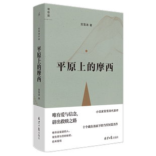 正版包邮 平原上的摩西 双雪涛著含我的朋友安德烈刺杀小说家飞行家猎人聋哑时代 周冬雨刘昊然主演电影原著【浙江新华书店旗舰店