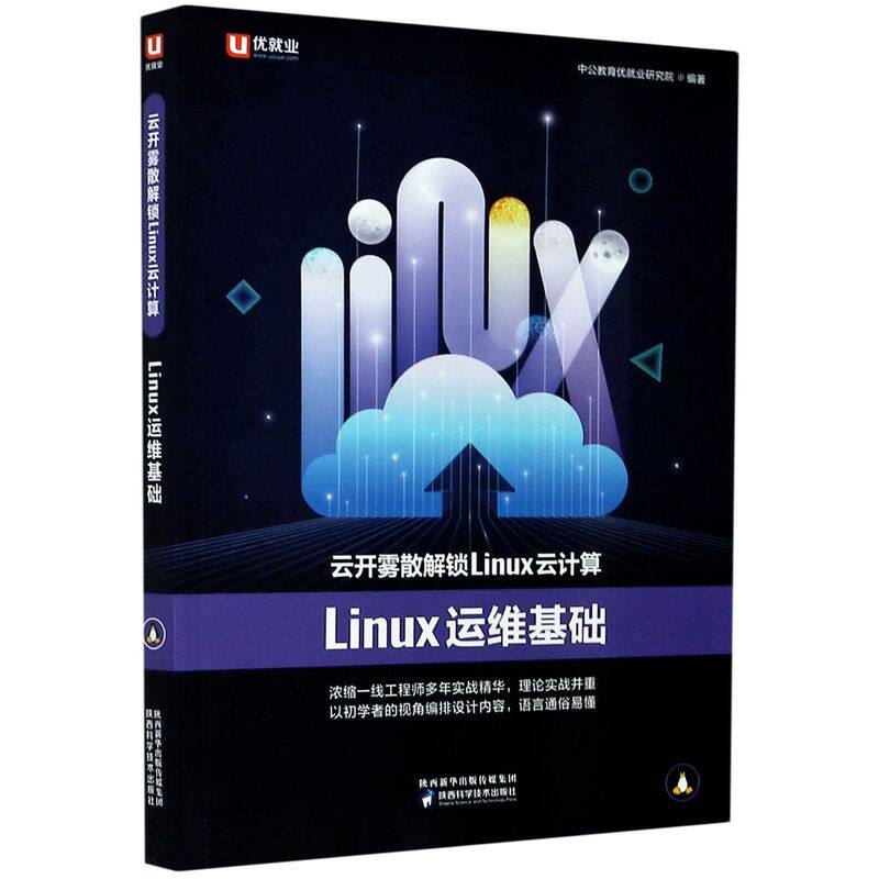 云开雾散解锁Linux云计算(Linux运维基础) - 实物图