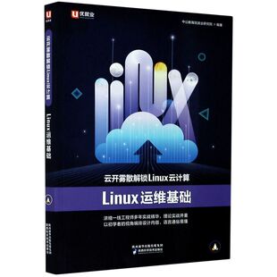 云开雾散解锁Linux云计算(Linux运维基础)