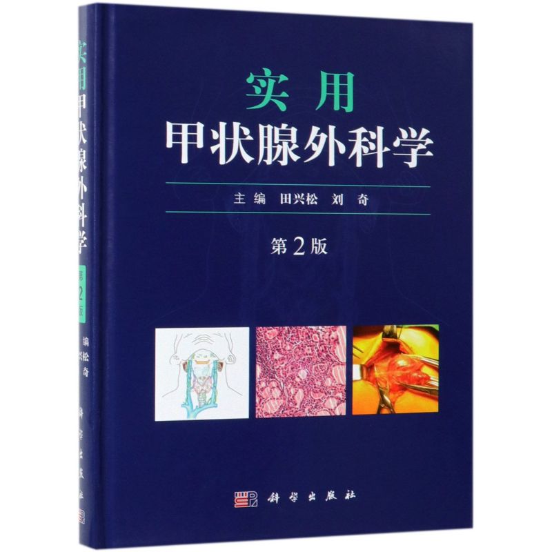 实用甲状腺外科学(第2版)(精)