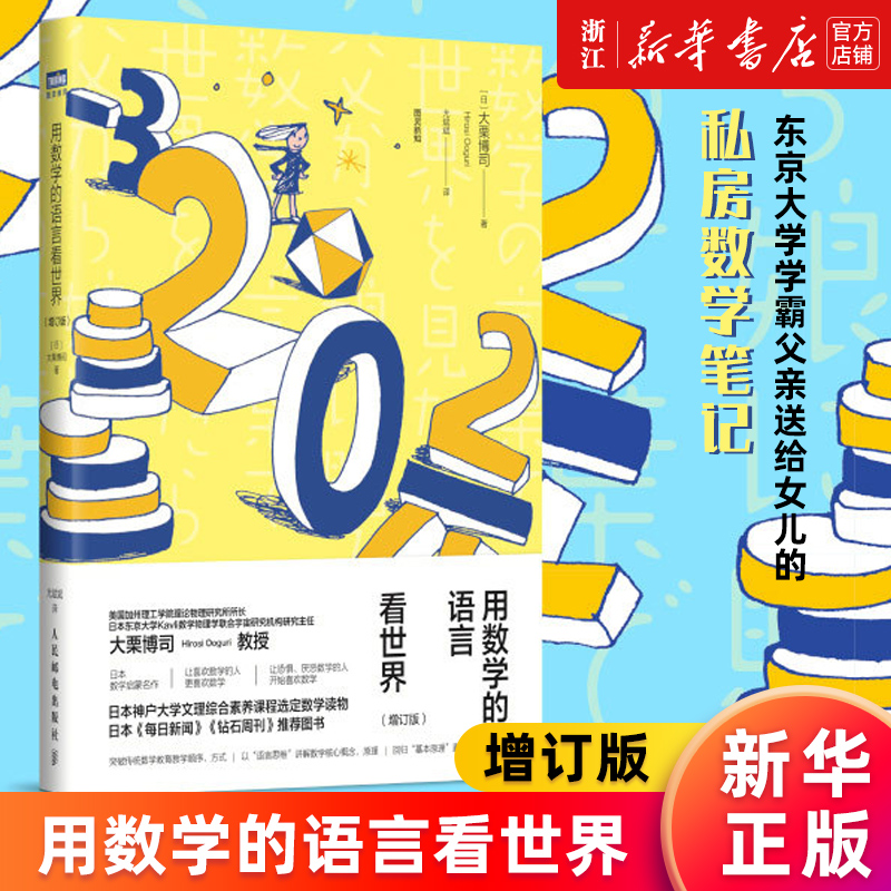 【新华书店旗舰店官网】用数学的语言看世界(增订版)/图灵新知 大栗博司 数学科普读物 数学启蒙书 微积分溯源 素数 函数 正版书籍