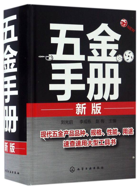 新版 五金手册 实用电气五金手册 机械设计书籍 常用技术资料书籍实用五金手册五金书籍实用五金速查工具手册书 实用五金手册书籍