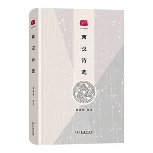 两汉诗选(精)/名选新刊