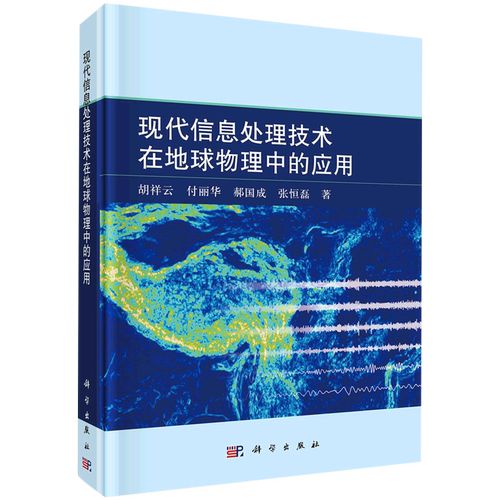 现代信息处理技术在地球物理中的应用