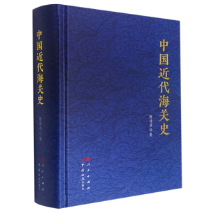 中国近代海关史