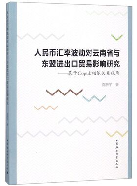 人民币汇率波动对云南省与东盟进出口贸易影响研究--基于Copula相依关系视角