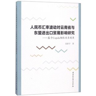 人民币汇率波动对云南省与东盟进出口贸易影响研究 基于Copula相依关系视角