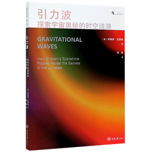 时空涟漪 引力波 探索宇宙奥秘