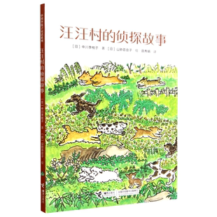 汪汪村的侦探故事 宫崎骏、松居直连连赞叹的《古利和古拉》作者，号称日本“国民保姆”的中川李枝子经典童话 小学生课外阅读书籍