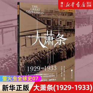 【新华书店旗舰店官网】正版包邮 大萧条1929-1933 萤火虫全球史07 美国经济崩溃的前因后果 凯瑟琳·马什 世界历史知识普及读物
