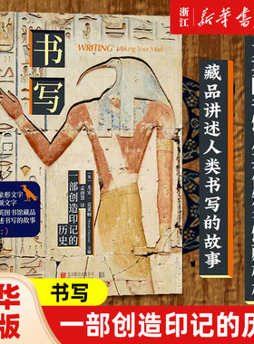书写：一部创造印记的历史 从象形文字到颜文字 大英图书馆藏品 讲述书写的故事 现货包邮