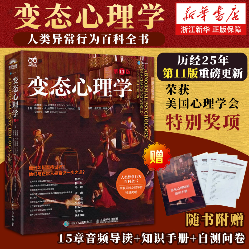 变态心理学 第11十一版 变态心理学入门书籍犯罪心理学津巴多普通心理学强迫症进食障碍创伤后应激傅小兰林红马皑推荐人民邮电