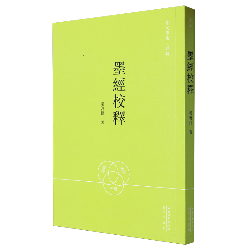 墨经校释