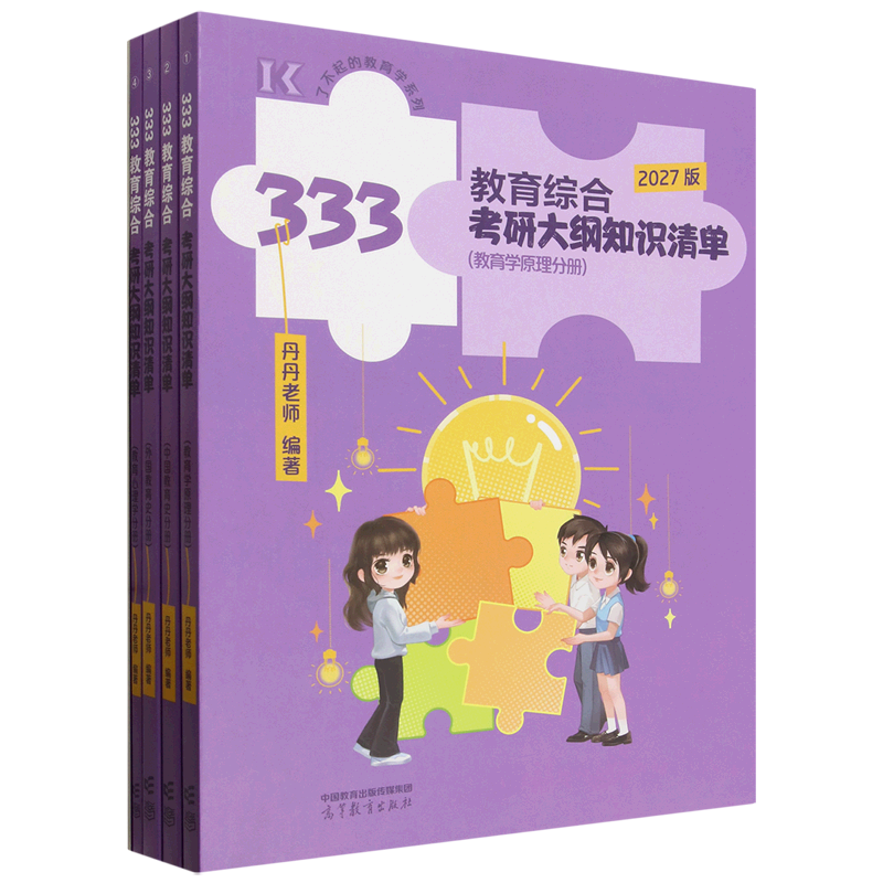 333教育综合考研大纲知识清单(共4册2027版)/了不起的教育学系列