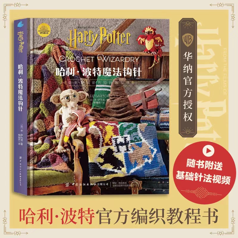 【新华书店旗舰店官网】哈利波特魔法钩针 随书附送基础针法视频 艺术 华纳官方授权 哈利波特官方编织教程书  正版书籍