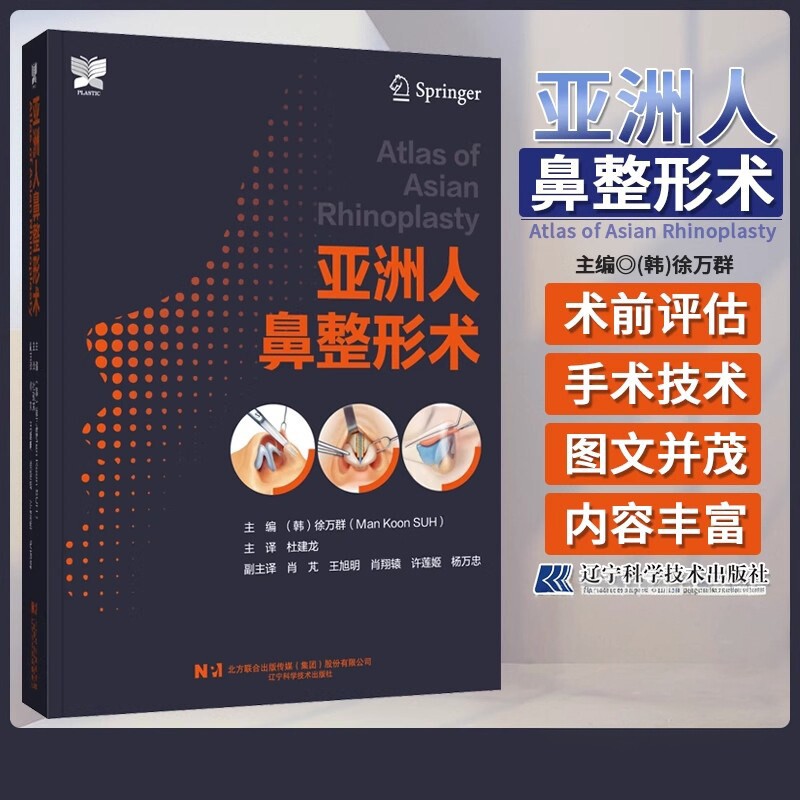 亚洲人鼻整形术 徐万群 主编 辽宁科学技术出版社9787559126382 鼻子整形解剖基础教程手术图谱整形外科学鼻整形美容书籍整形医学