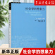 正版 社会学 书籍 包邮 学术前沿 新华书店旗舰店官网 想象力 米尔斯一生学术精华 大成之作