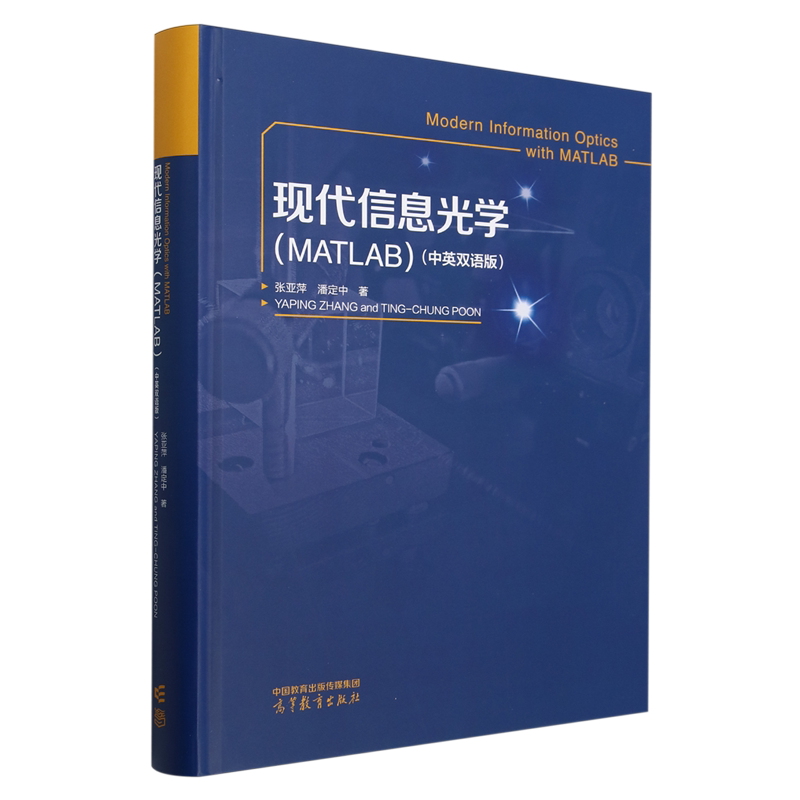 现代信息光学:MATLAB:汉、英