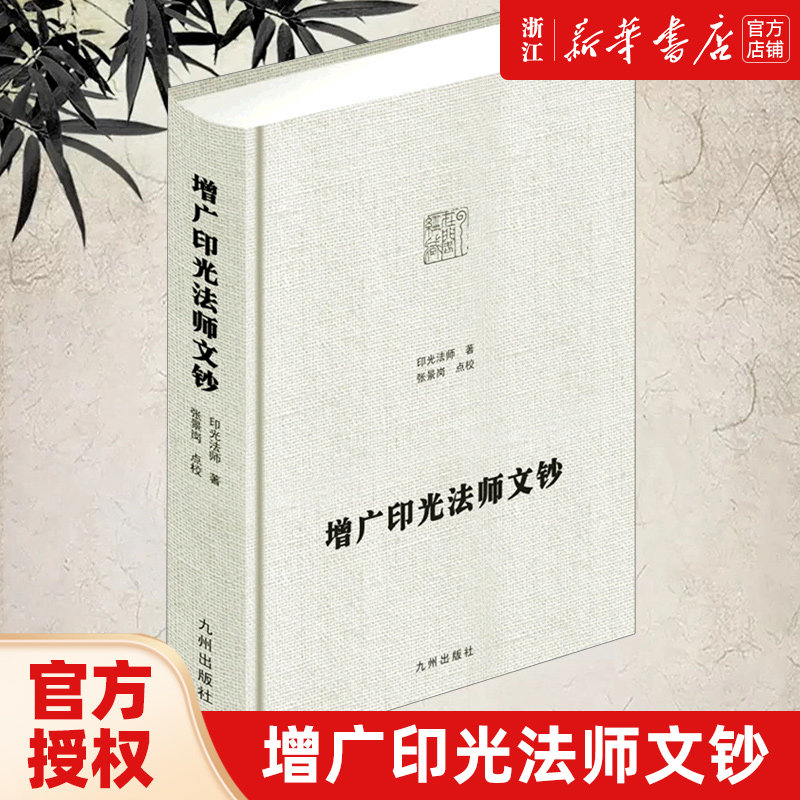 【新华书店旗舰店官网】正版包邮 增广印光法师文钞 印光大师嘉言录印光大师文钞精装净土大师文集系待人处世的准则 哲学思想书籍