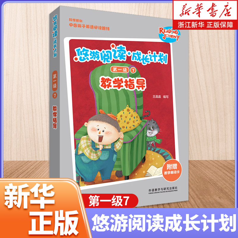 悠游阅读成长计划(附教学单词卡**级7教学指导)