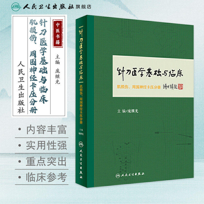 针刀医学基础与临床肌损伤周围神经卡压分册外科骨科庞继光针灸易学人民卫生出版社神经外科麻醉微创手术教材中医经典针灸学