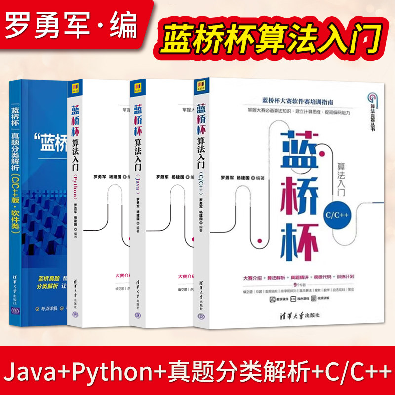 【任选】蓝桥杯大赛软件赛培训指南全4册 蓝桥杯算法入门.C/C+++Python+Java+蓝桥杯真题分类解析算法竞赛教材 清华大学出版社