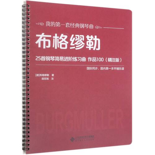 【新华书店旗舰店官网】布格缪勒25首钢琴简易进阶练习曲作品100(精注版)/我的经典钢琴曲 钢琴初学入门教程教材 钢琴乐谱练习