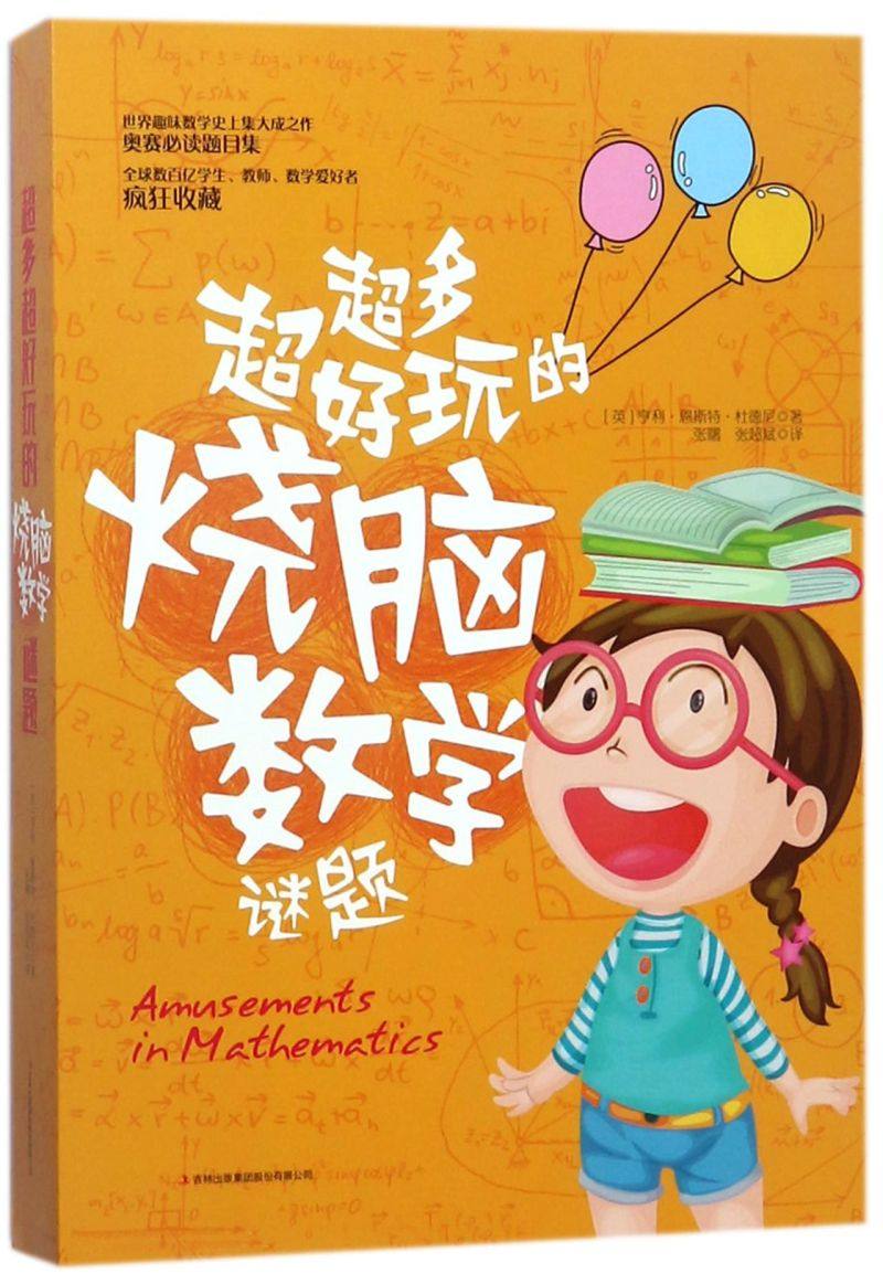 超多超好玩的烧脑数学谜题(共2册)