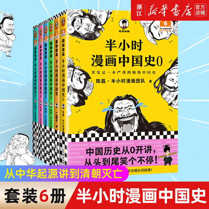 【套装6册】正版包邮 半小时漫画中国史0-5全6册 1+2+3+4+5+0陈磊混知团队中国古代历史读物书籍畅销书 写给儿童的历史漫画书高性价比高么？