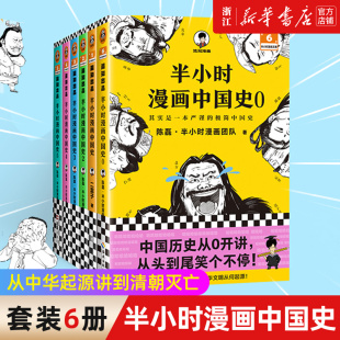 套装 贴纸 包邮 5全6册 半小时漫画中国史0 0陈磊混知团队 中国古代历史读物书籍畅销书 6册 写给儿童 赠折页 正版