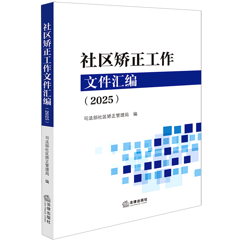 社区矫正工作文件汇编（2025）司法部社区矫正管理局 编 法律汇编/法律法规社科 新华书店正版图书籍 法律出版社
