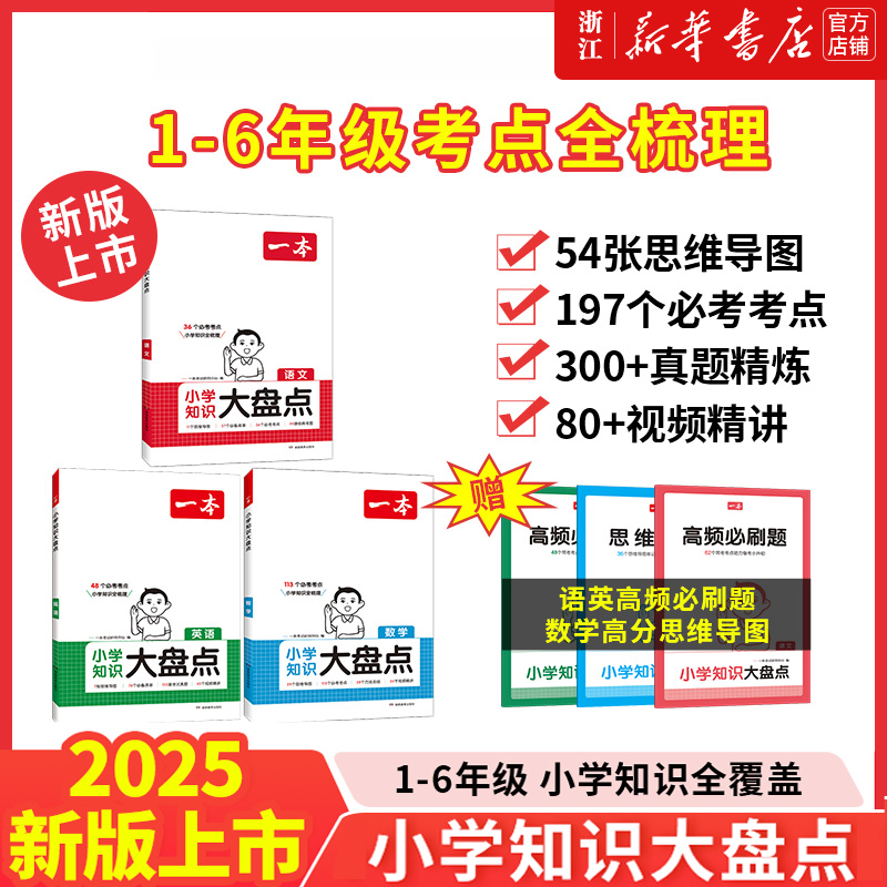 2025年新版 一本小学语文数学英语基础知识大盘点 小学知识大全四五六年级考试总复习资料书人教版 小升初必背考点工具书